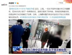 女子办假身份证改小11岁被处罚