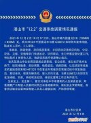 安徽潜山8死3伤事故 警方通报：司机突发脑溢血致车辆失控