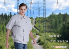什么是空调服？空调服的效果怎么样？