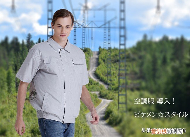 什么是空调服?空调服的效果怎么样?