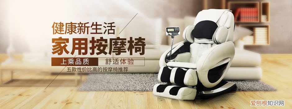 家用按摩椅哪个牌子好性价比高，选购技巧分享