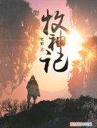 小说排行榜前十名完结作品有哪些？