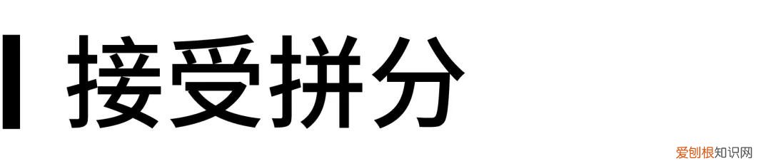 托福拼分是什么意思