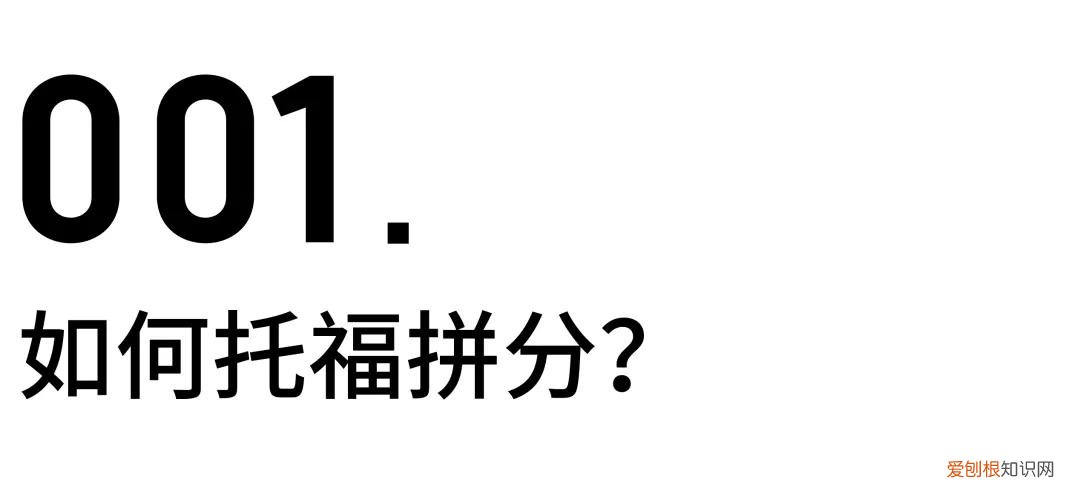 托福拼分是什么意思