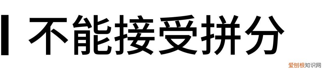 托福拼分是什么意思