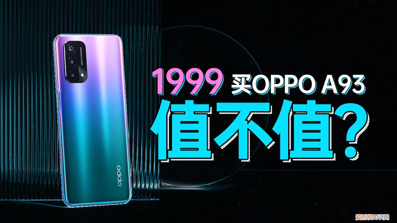 OPPO A93评测怎么样值得买吗？配置参数处理器分析，性价比不行？