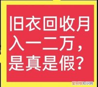回收旧衣服怎么赚钱？