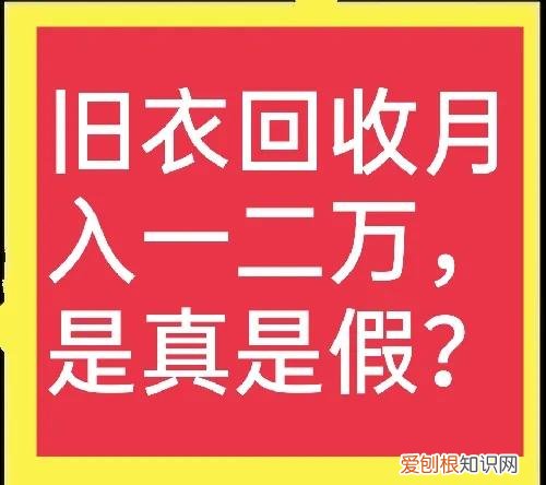 回收旧衣服怎么赚钱？